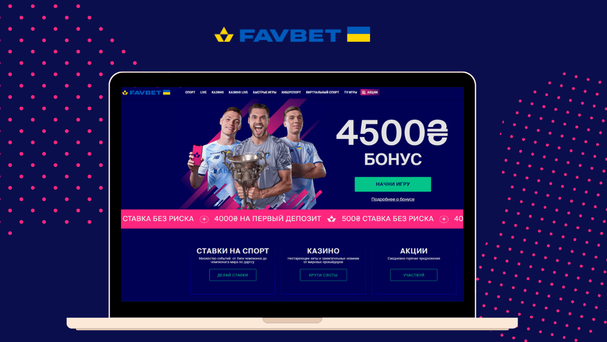 Favbet зеркало