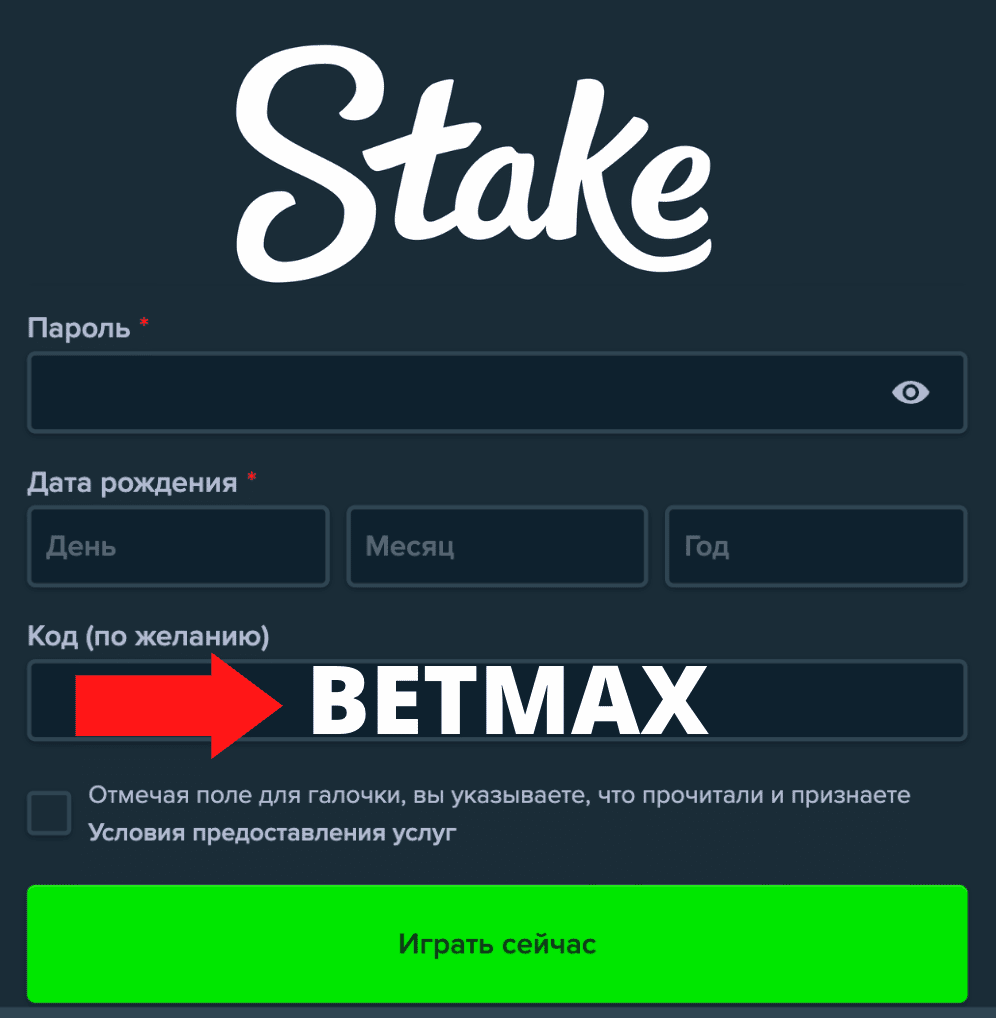 Stake промокод - [ BETMAX ] до 100 000 $