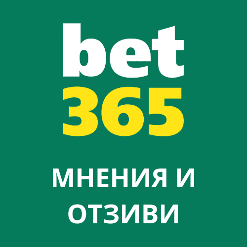 Bet365 мнения и отзиви от играчи (април 2026)
