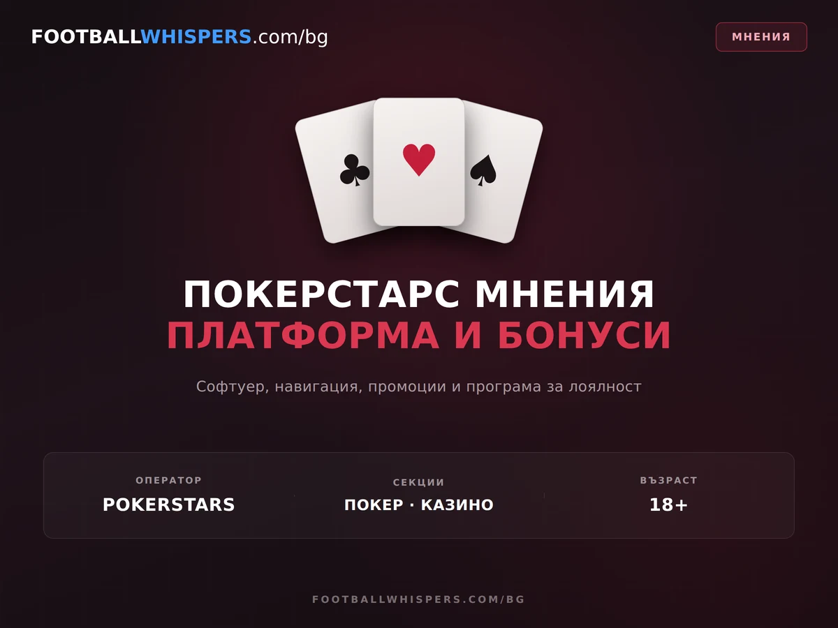 Покерстарс Мнения за Платформата и Бонусите (2026)