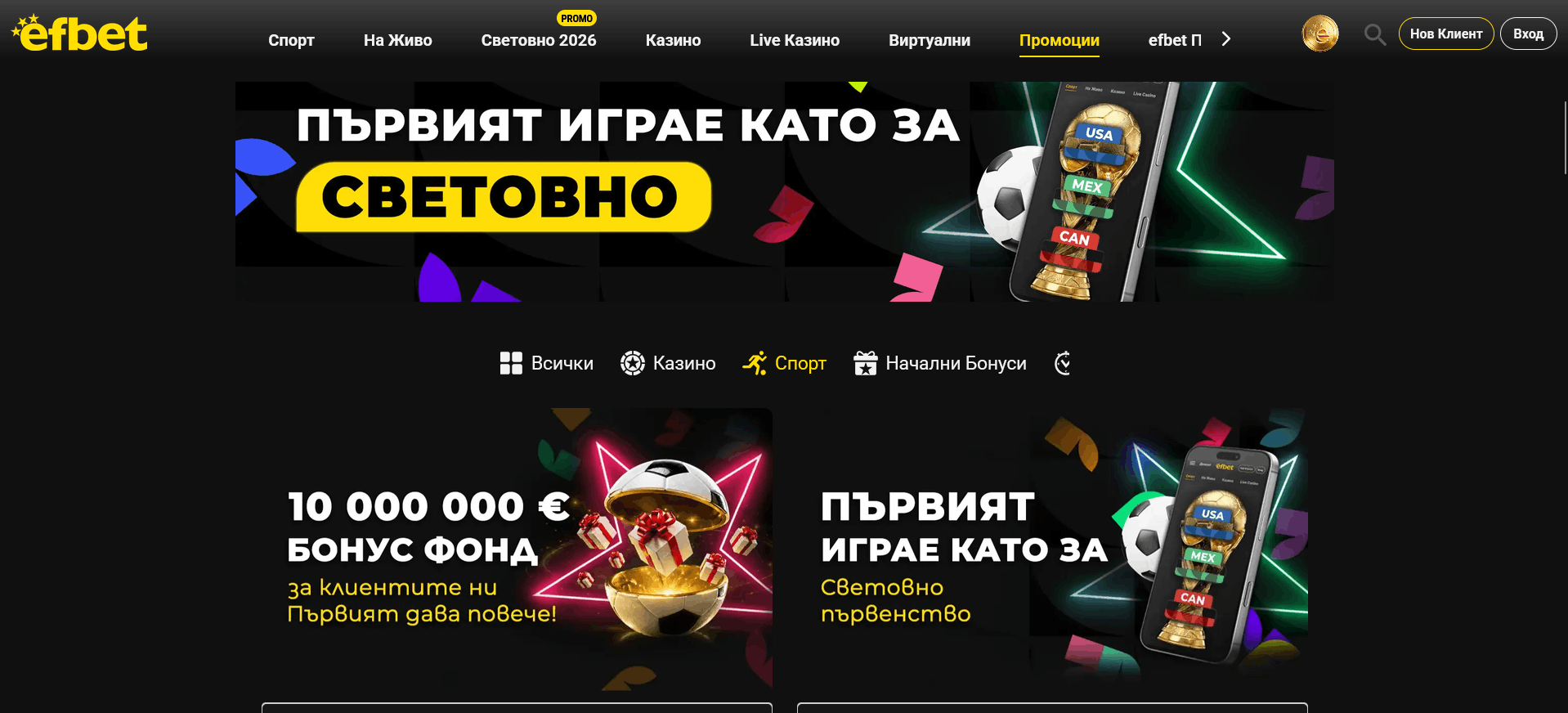 Оферти за СП26 от Efbet Оферти за СП26 от Efbet