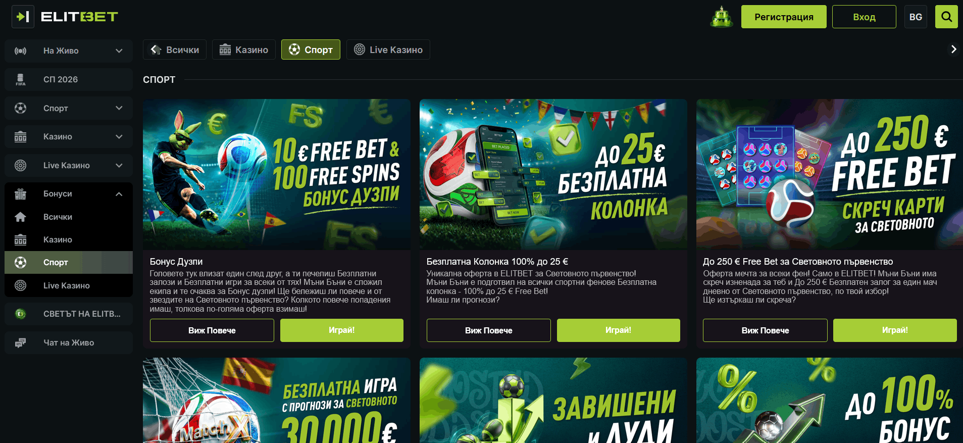 Оферти за СП26 от Elitbet Оферти за СП26 от Elitbet