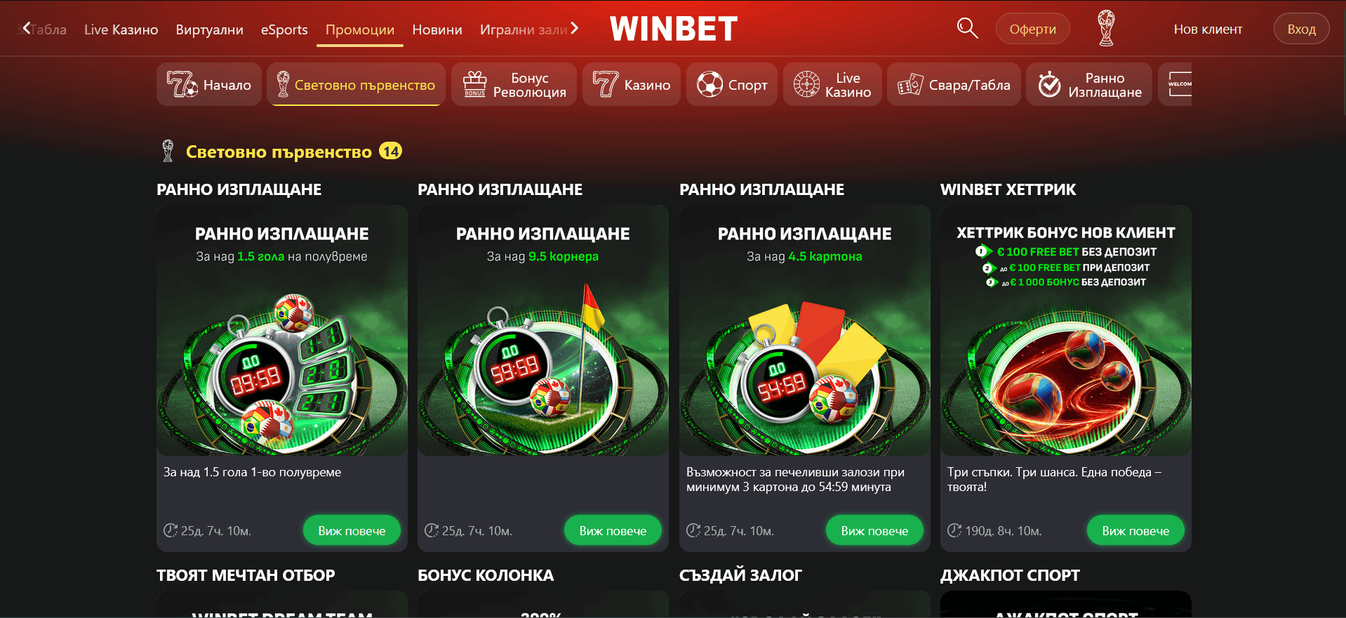 Оферти за СП26 от Winbet Оферти за СП26 от Winbet