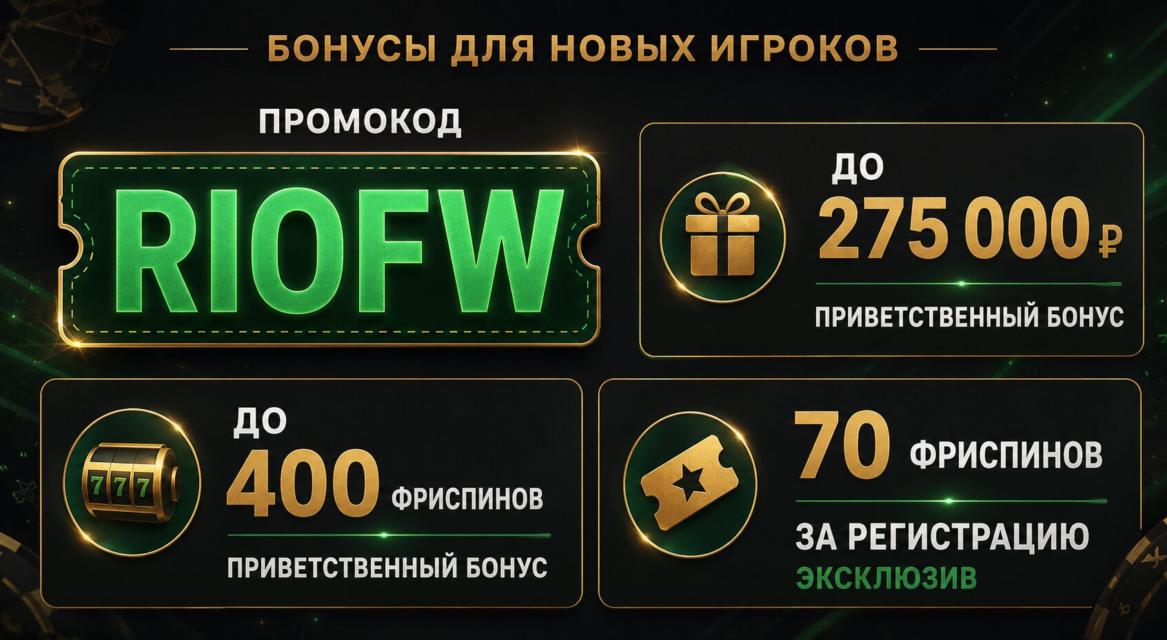 Риобет бонусы 
