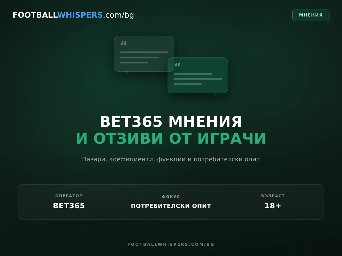 Bet365 мнения и отзиви от играчи (Септември 2026)