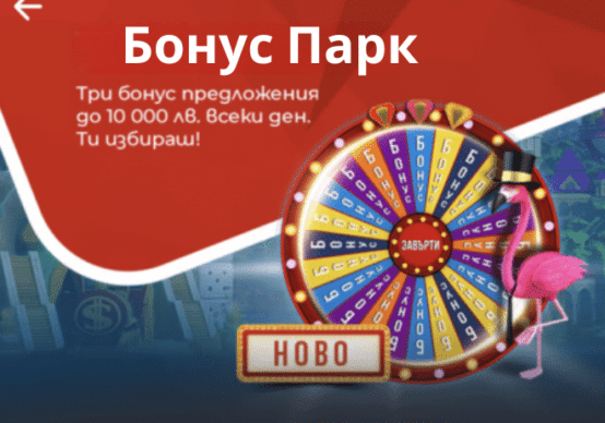 Winbet Бонус Парк: до 10 000 лв всеки ден
