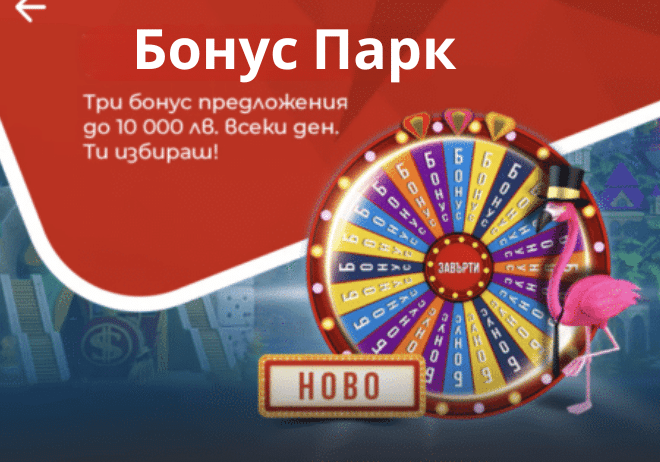 Winbet Бонус Парк: до 10 000 лв всеки ден