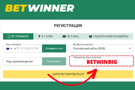 Betwinner промокод &ndash; BETWINBIG
