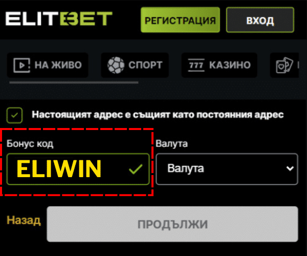 Elitbet бонус код: ELIWIN - 3000 лв казино 200 лв спорт