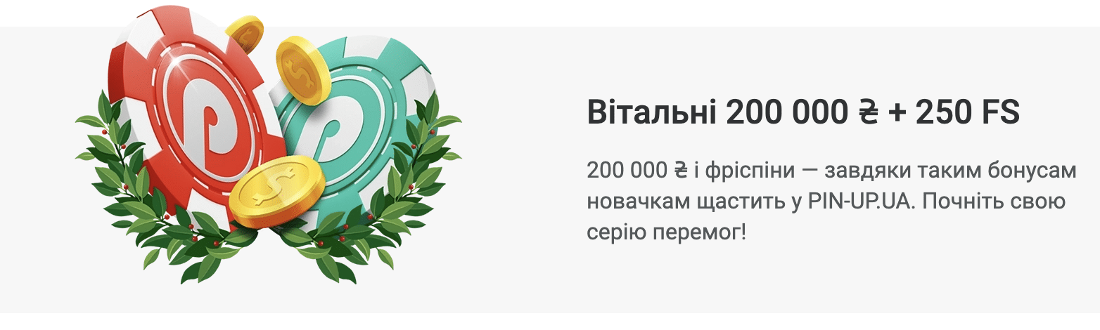 приветственные поощрения pin up