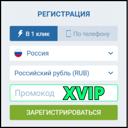 Промокод 1xBet: XVIP на Март 2026 (Бонус 32500 руб)