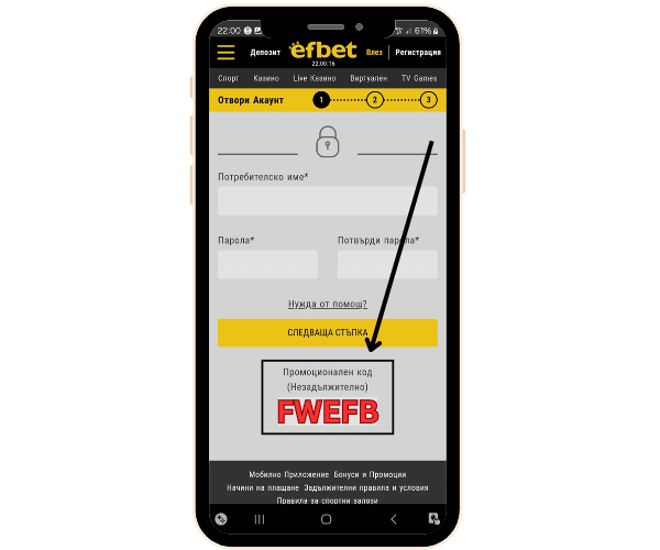 Efbet въвеждане на промо код