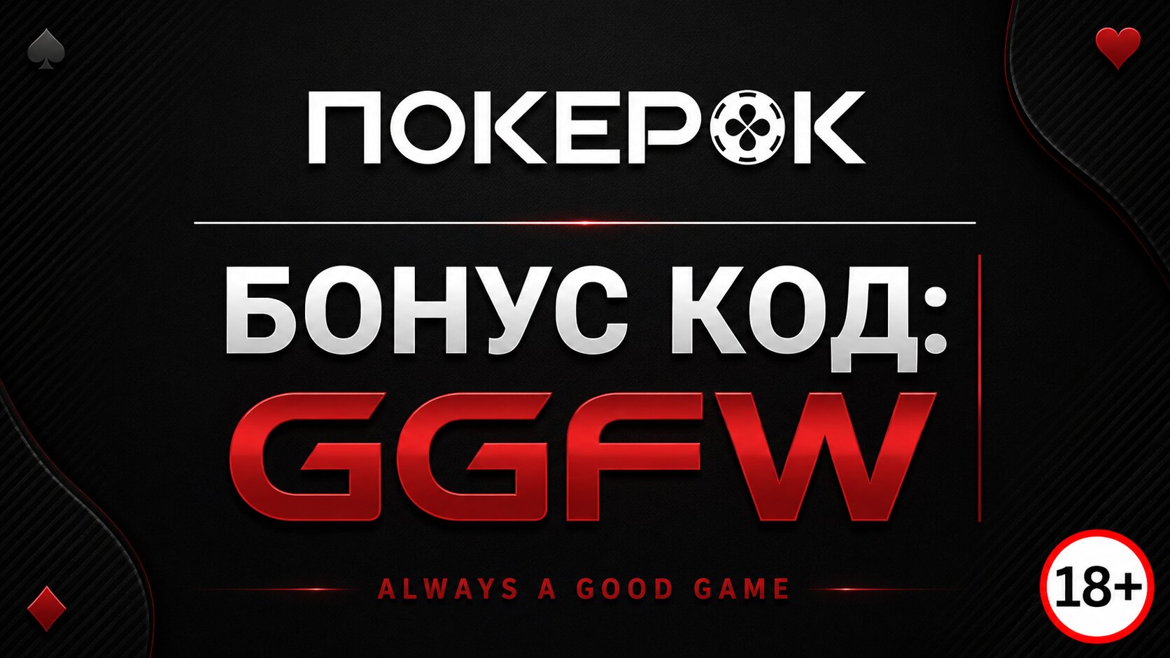 Актуальный POKEROK бонус код GGFW Июль 2026