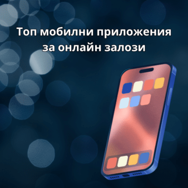 Топ мобилни приложения за онлайн залози в България 2026