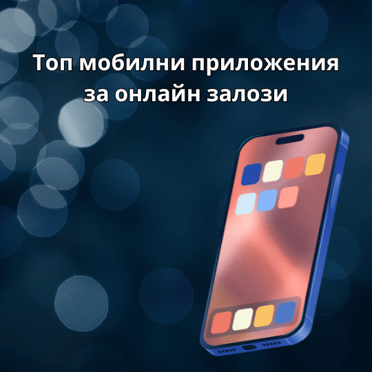 Топ мобилни приложения за онлайн залози в България 2026