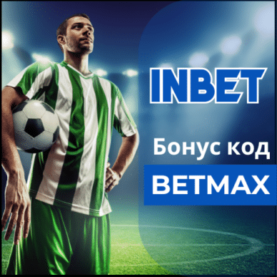 Inbet партньорски код: BETMAX &ndash; 900 лв Freebet