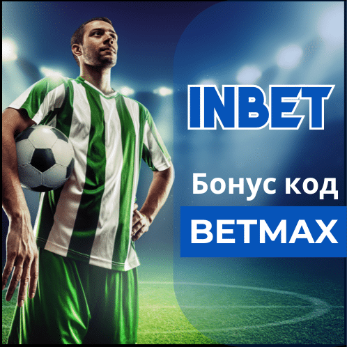 Inbet партньорски код: BETMAX - 900 лв Freebet
