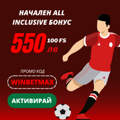 Winbet бонус код: WINBETMAX до 550 лв и 3000 FS