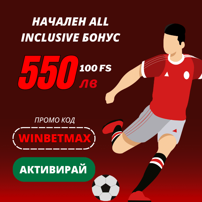 Winbet бонус код: WINBETMAX до 550 лв и 3000 FS