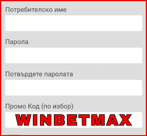 Сьздаване на акаунт с промокодом WINBETMAX