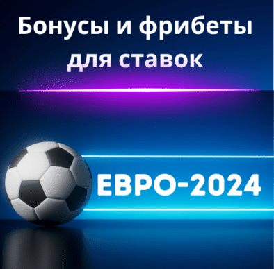 Евро 2024: Бонусы и фрибеты для ставок