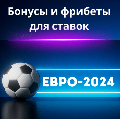 Евро 2024: Бонусы и фрибеты для ставок