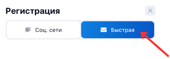 Быстрая регистрация в 1вин
