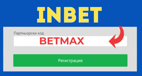 партньорски код Inbet