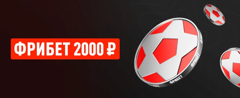 фрибет 2 000 рублей за регистрацию
