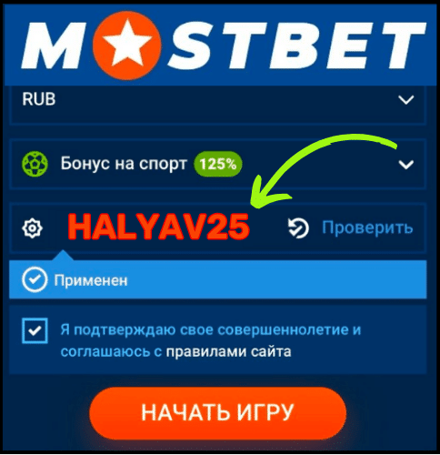 Использовать промокод Мостбет Mostbet промокод на сегодня
