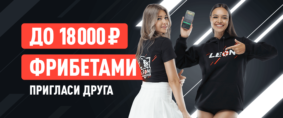 Пригласи друга Леон бонус код