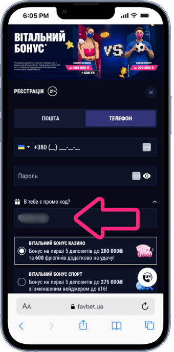 Favbet промокод поле для ввода
