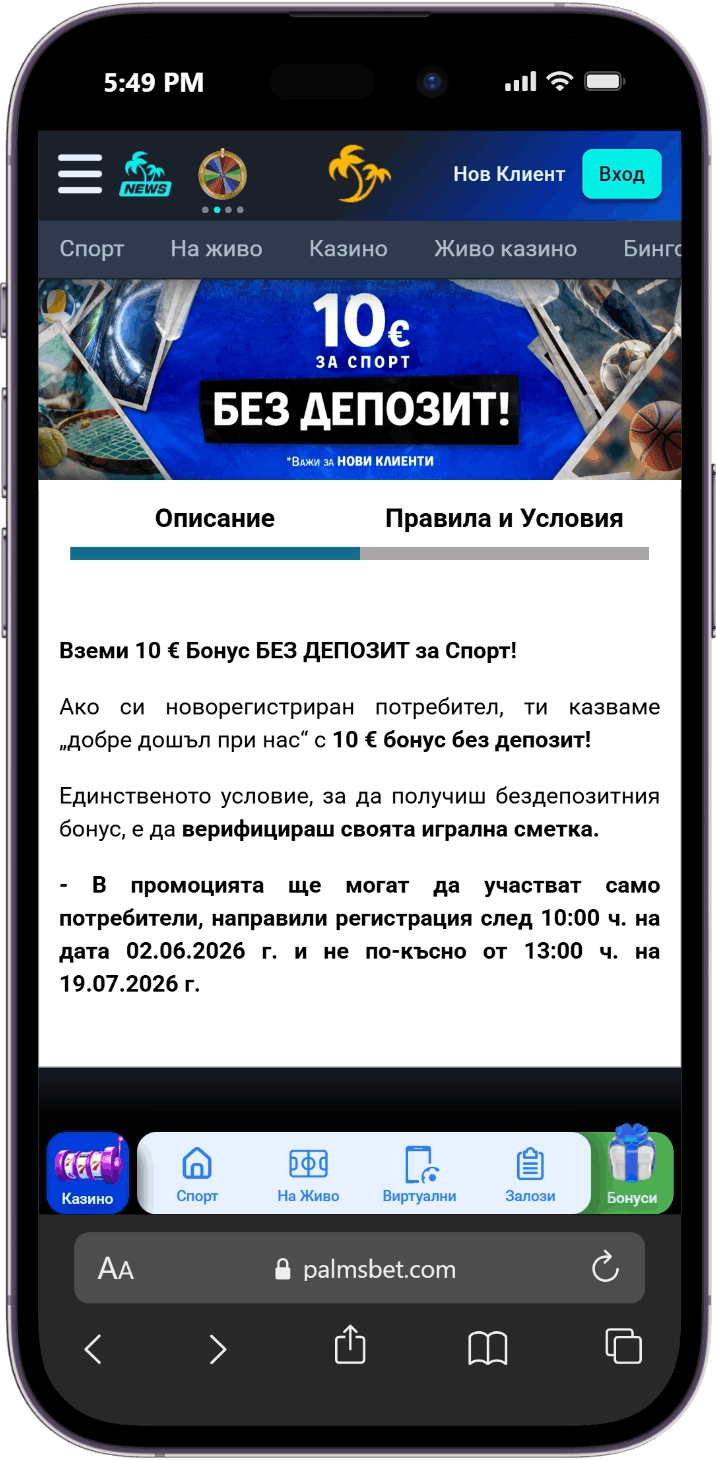 Palms Bet Бонус без Депозит - 10 &euro; за спорт