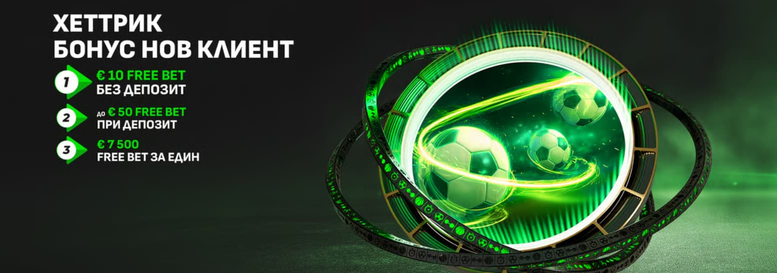 Winbet Хеттрик Бонус