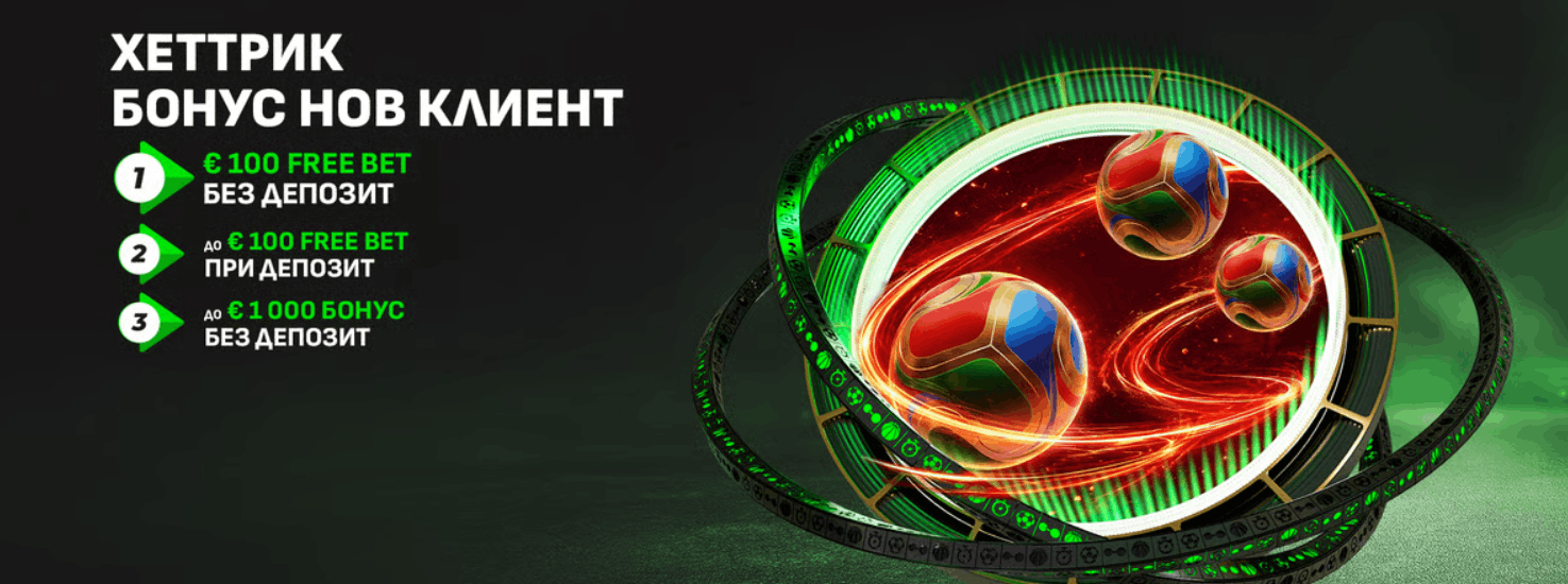 Winbet бонус без депозит Winbet Хеттрик Бонус