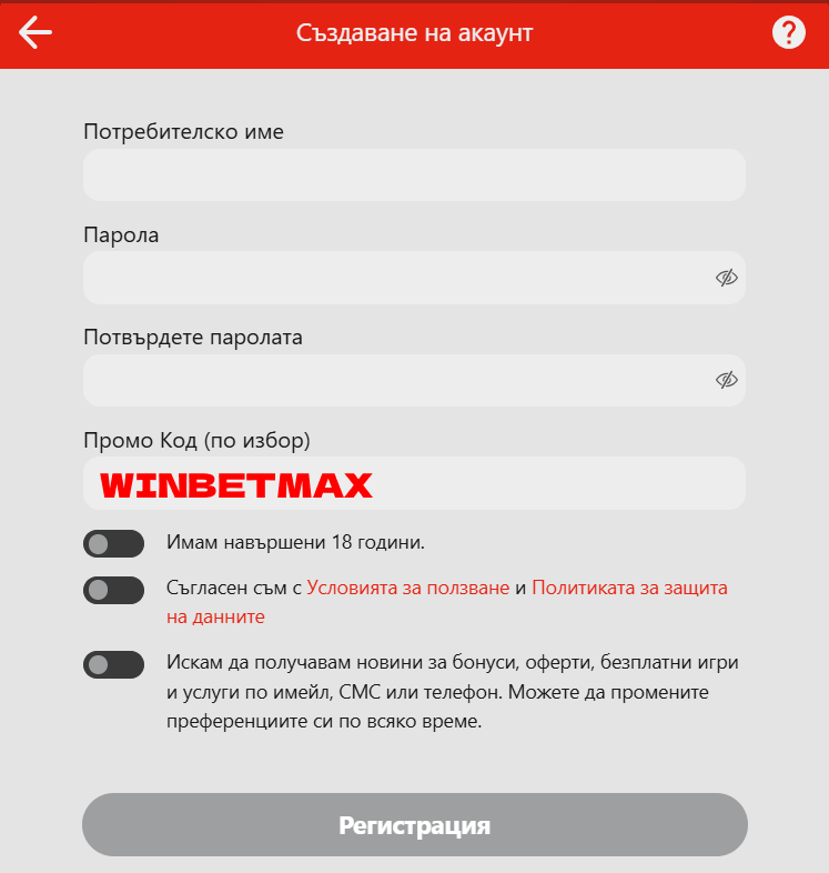 Създаване на акаунт с промо код WINBETMAX в Winbet Winbet регистрационна форма с попълнен промо код WINBETMAX