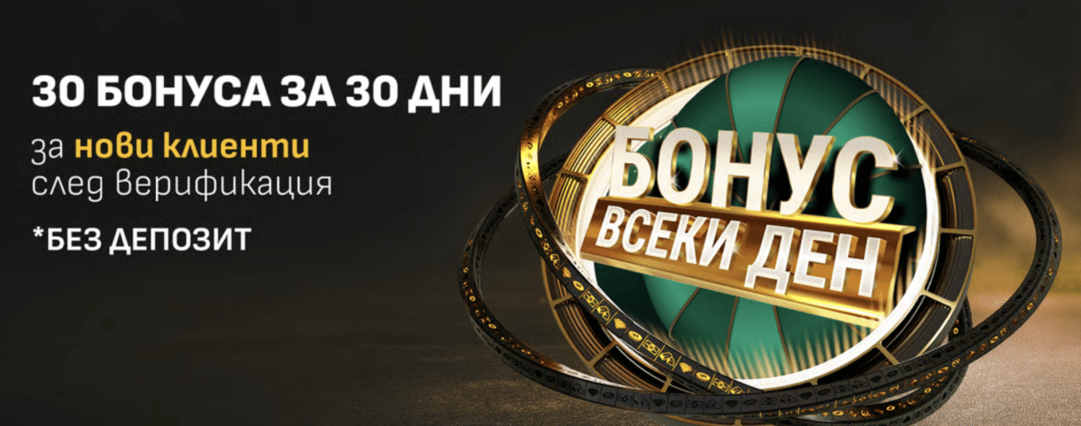 Бонус всеки ден winbet