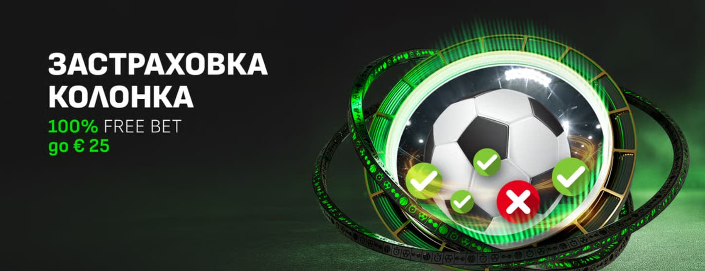 Бонус застраховка колонка Winbet