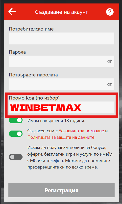 Звършване на регистрация с бонус код Winbet