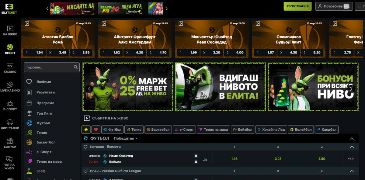 Най-добрите букмейкъри в България Elitbet