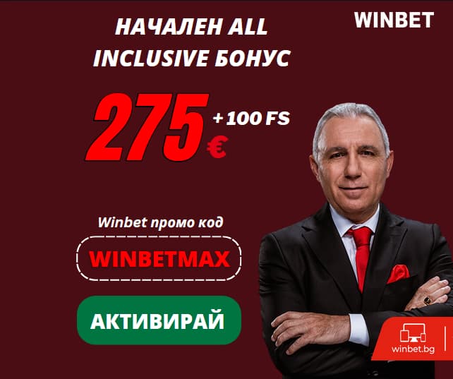 Winbet бонус код: WINBETMAX до 275 Евро и 100 FS