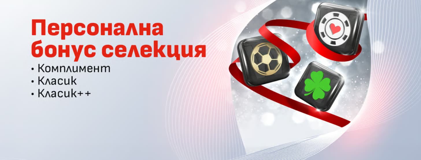 Персонална бонус селекция Winbet