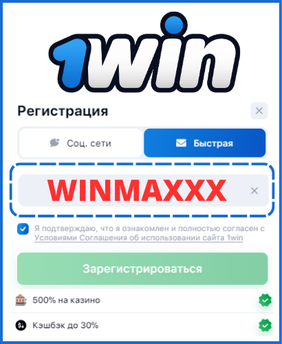 Промокод 1win 2026: WINMAXXX - Бонус 500% до 200 000₽