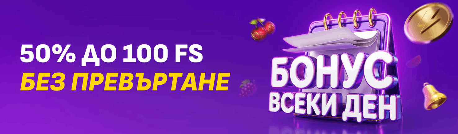 50% до 100 Free Spins без превъртане