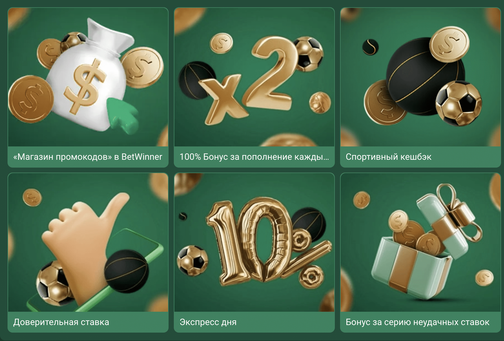 Betwinner бонусы