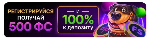 100% бонус за первый депозит и 500 фриспинов на последующие пополнения