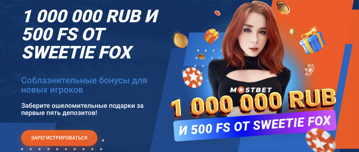 Промокод Мостбет на 1 000 000 рублей бонусов Mostbet промокод на 1 млн рублей