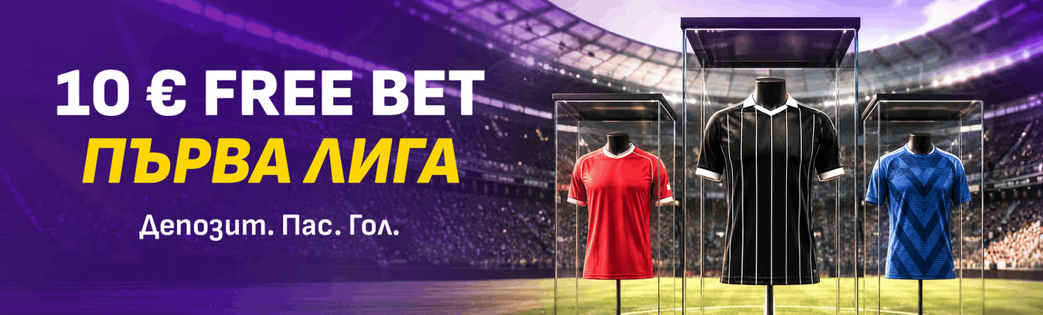Sesame 10 &euro; Free Bet Първа Лига