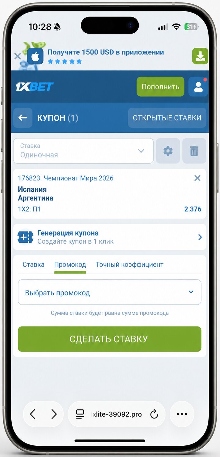 Как использовать полученный промокод внутри платформы 1xbet для ставок. Пример купона.