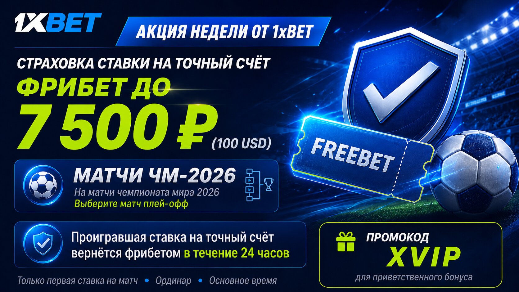 Страховка ставки на точный счет матчей ЧМ 2026 от 1xbet. Фрибет за неудачную ставку.
